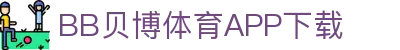 BB体育平台官方网址- 贝博体育APP下载 BB Sports
